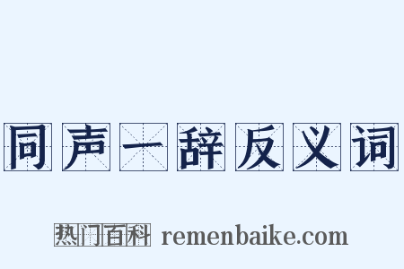 同声一辞反义词是什么意思的图片